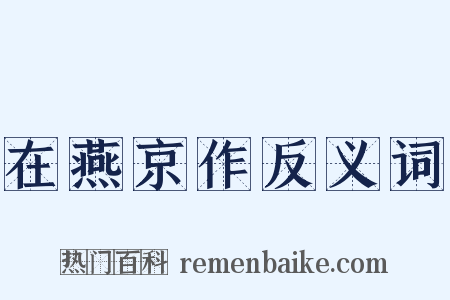 在燕京作反义词是什么意思的图片